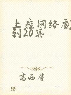 上瘾网络剧16到20集