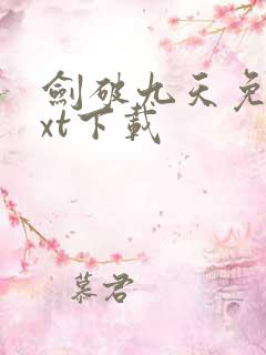 剑破九天免费txt下载 剑破九天免费txt下载