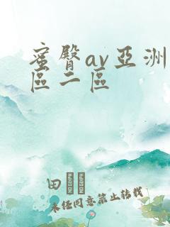 蜜臀av亚洲一区二区