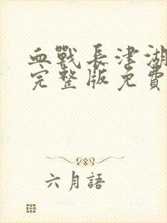 血战长津湖电影完整版免费观看