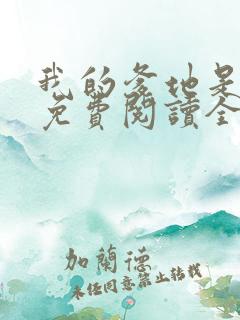 我的爹地是总裁免费阅读全文 我的爹地是总裁免费阅读全文