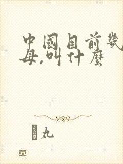 中国目前几艘航母,叫什么