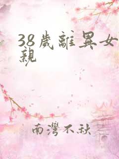 38岁离异女相亲