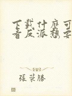下载什么可以观看反派想要成为女主动态漫