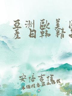 亚洲 欧美 国产 日韩 精品在线免费观看