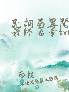 民调局异闻录之最终篇章txt小说