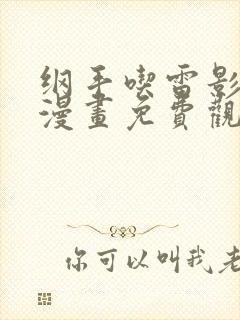 纲手吃雷影大狙漫画免费观看 纲手吃雷影大狙漫画免费观看