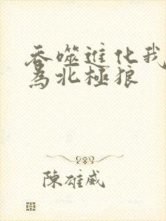 吞噬进化我重生为北极狼