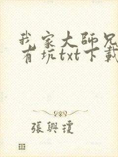 我家大师兄脑子有坑txt下载