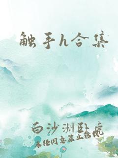 触手h合集