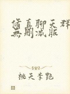 修真聊天群小说无删减版 修真聊天群小说无删减版
