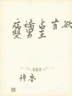 病娇占有欲强的双男主