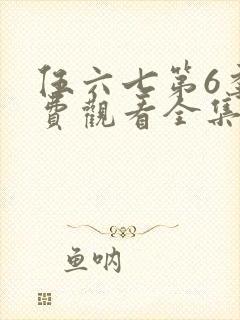 伍六七第6季免费观看全集高清