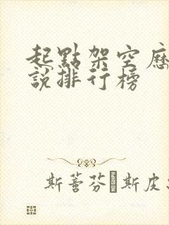 起点架空历史小说排行榜 起点架空历史小说排行榜