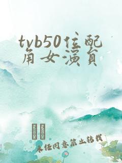 tvb50位配角女演员