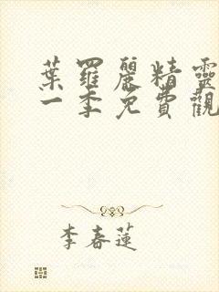 叶罗丽精灵梦十一季免费观看