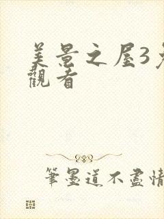 美景之屋3免费观看