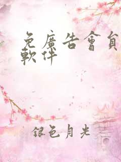 免广告会员追剧软件