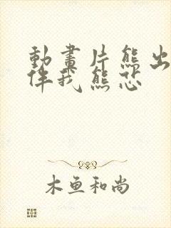 动画片熊出没之伴我熊芯