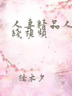 人妻精品人妻在线视频