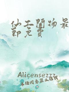仙工开物最新章节免费