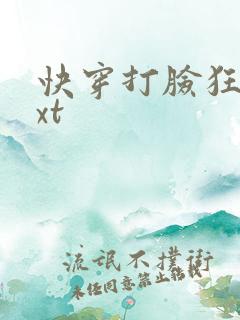 快穿打脸狂魔txt