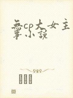 无cp大女主军事小说