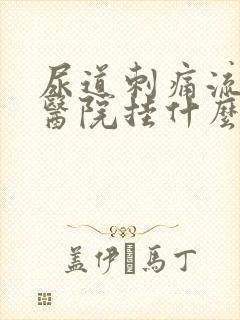 尿道刺痛流脓去医院挂什么科