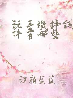 玩手机挣钱的软件有哪些