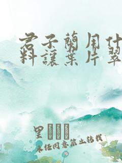 君子兰用什么肥料让叶片翠绿凸起