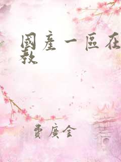 国产一区在线调教