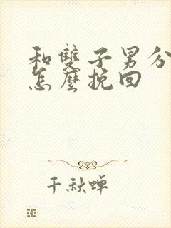 和双子男分手后怎么挽回 和双子男分手后怎么挽回