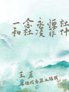 一念永恒杜血梅和杜凌菲什么关系
