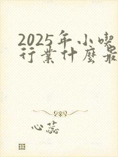 2025年小吃行业什么最火爆呢 2025年小吃行业什么最火爆呢