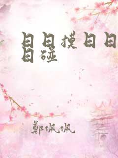 日日摸日日添日日碰