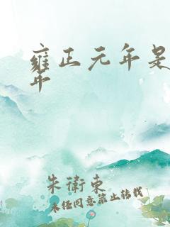 雍正元年是哪一年