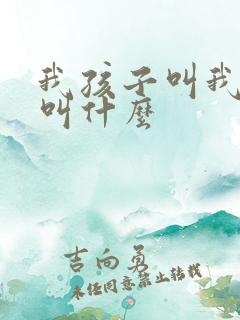 我孩子叫我表姐叫什么