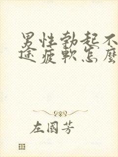 男性勃起不坚中途疲软怎么回事 男性勃起不坚中途疲软怎么回事