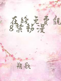 在线免费观看18禁动漫 在线免费观看18禁动漫