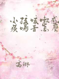 小孩咳嗽感觉有痰鸣音怎么办