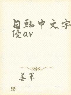 日韩中文字幕女优av 日韩中文字幕女优av