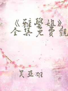 《雅学姐》动漫全集免费观看高清