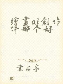 绘画ai创作软件哪个好