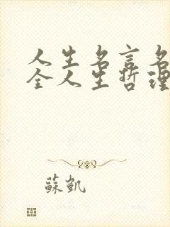 人生名言名句大全人生哲理