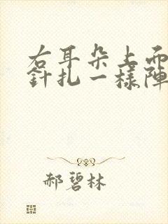 右耳朵上面头部针扎一样阵痛 右耳朵上面头部针扎一样阵痛