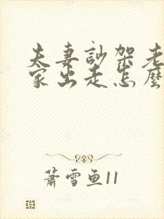 夫妻吵架老婆离家出走怎么挽回 夫妻吵架老婆离家出走怎么挽回