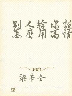 别人给你说谢谢怎么用高情商回复
