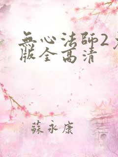 无心法师2免费版全高清
