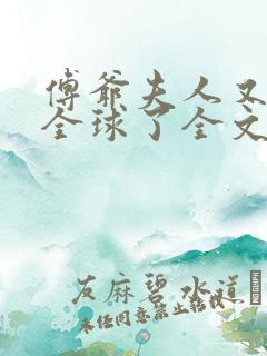傅爷夫人又惊艳全球了全文在线看免费全文 傅爷夫人又惊艳全球了全文在线看免费全文