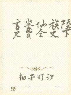 玄鉴仙族陆江仙免费全文下载